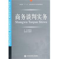 商务谈判实务