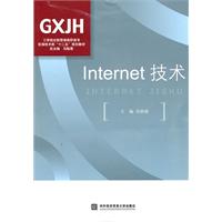 Internet技术--工学结合新视野高职高专“十二五”规划教材