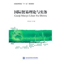 国际贸易理论与实务