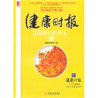 健康时报2009年精华本(秋)