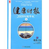 健康时报2009年精华本(夏)