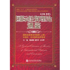 国际经贸理论通鉴