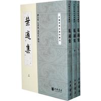 叶适集(全三册)