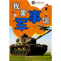 我爱军事馆