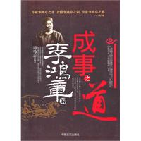 李鸿章的成事之道