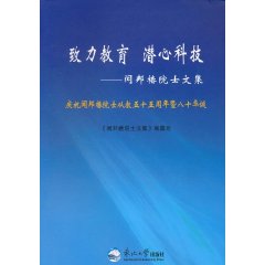 致力教育 潜心科技:闻邦椿院士文集