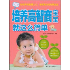 培养高智商宝宝就这么简单