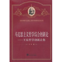 马克思主义哲学综合新论-王东哲学创新论集
