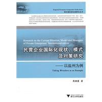 民营企业国际化现状.模式及对策研究-以温州为例