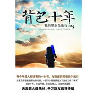 背包十年-我的职业是旅行