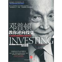邓普顿教你逆向投资-牛市和熊市都稳赚的长赢投资法
