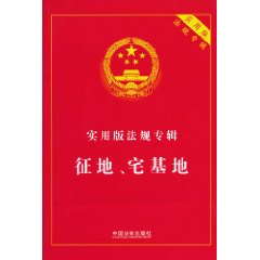 征地.宅基地-实用版法规专辑-实用版