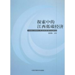 探索中的江西低碳经济