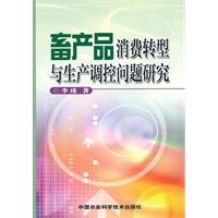 畜产品消费转型与生产调控问题研究