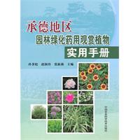 承德地区园林绿化药用观赏植物实用手册