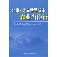 北京:走向世界城市农业当伴行