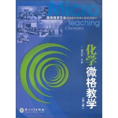 化学微格教学-第二版