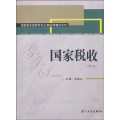 国家税收-第二版