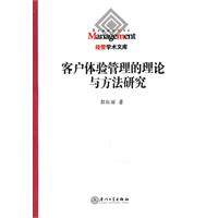 客户体验管理的理论与方法研究
