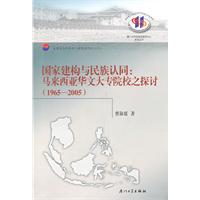国家建构与民族认同-马来西亚华文大专院校之探讨(1965-2005)