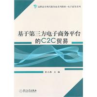基于第三方电子商务平台的C2C贸易
