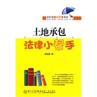 土地承包法律小帮手