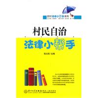 村民自治法律小帮手
