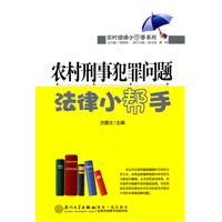 农村刑事犯罪问题法律小帮手