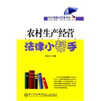 农村生产经营法律小帮手