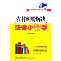 农村纠纷解决法律小帮手