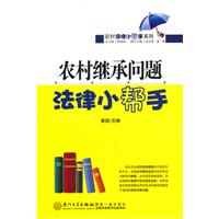 农村继承问题法律小帮手
