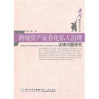 跨境资产证券化私人治理法律问题研究