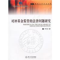 对冲基金监管的法律问题研究