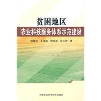 贫困地区农业科技服务体系示范建设