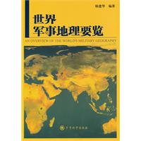世界军事地理要览