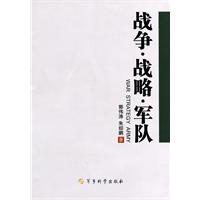 战争.战略.军队