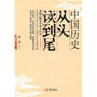 中国历史从头读到尾