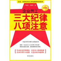 企业员工三大纪律八项注意-行动版