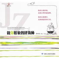 做你形象的建筑师