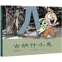 爱心树世界杰出绘本选-古纳什小兔