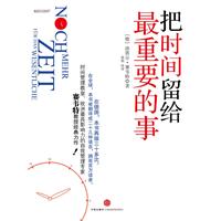 把时间留给最重要的事(36.00)