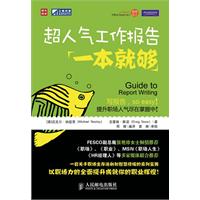 一本就够－超人气工作报告