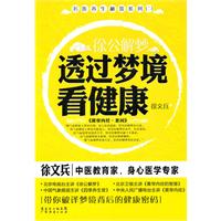 徐公解梦－透过梦境看健康