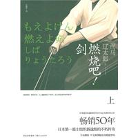 司马辽太郎－燃烧吧!剑(上)