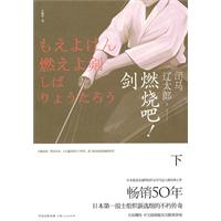 司马辽太郎-燃烧吧!剑(下)