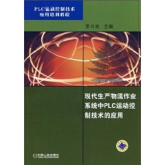 现代生产物流作业系统中PLC运动控制技术的应用——PLC运动控制技术应用培训教程