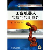 工业机器人实操与应用技巧