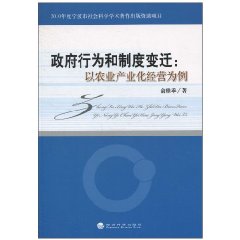政府行为和制度变迁:以农业产业化经营为例