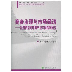 商会治理与市场经济——经济转型中国产业中间组织研究