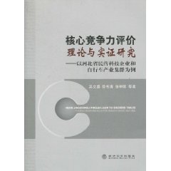 核心竞争力评价理论与实证研究——以河北省民营科技企业和自行车产业集群为例